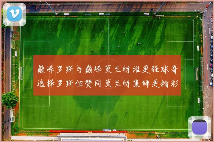 巅峰罗斯与巅峰莫兰特谁更强球哥选择罗斯但赞同莫兰特集锦更精彩