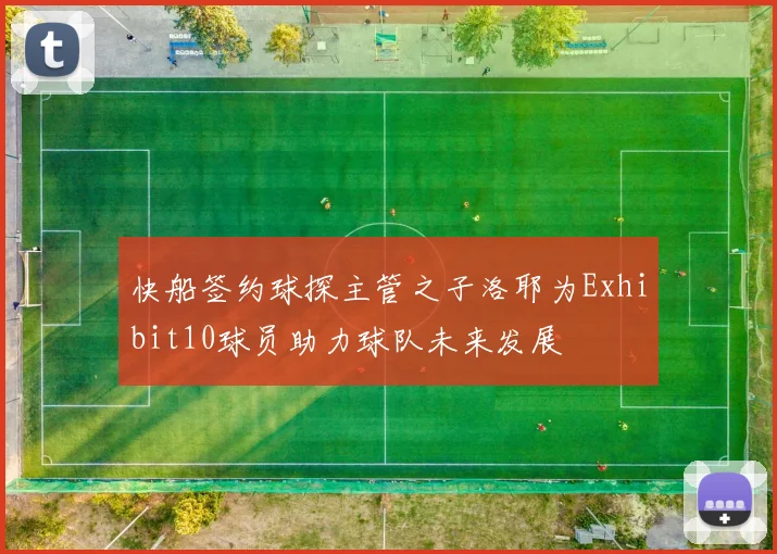 快船签约球探主管之子洛耶为Exhibit10球员助力球队未来发展