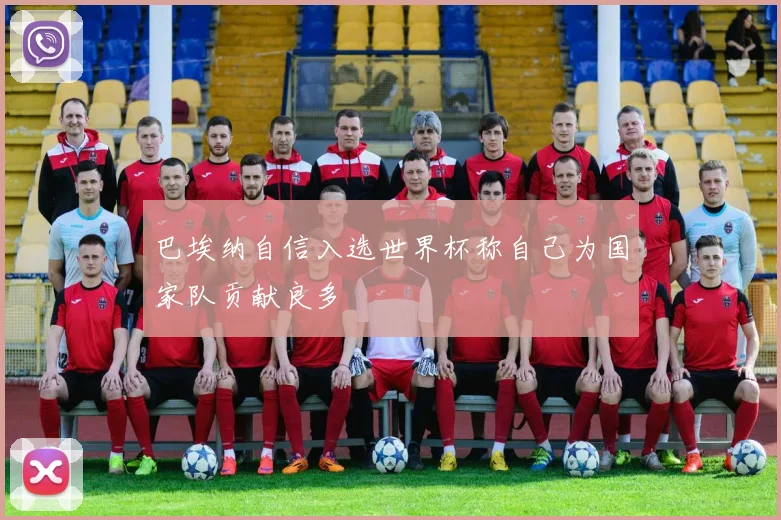 巴埃纳自信入选世界杯称自己为国家队贡献良多