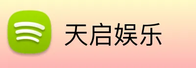 天启娱乐 logo