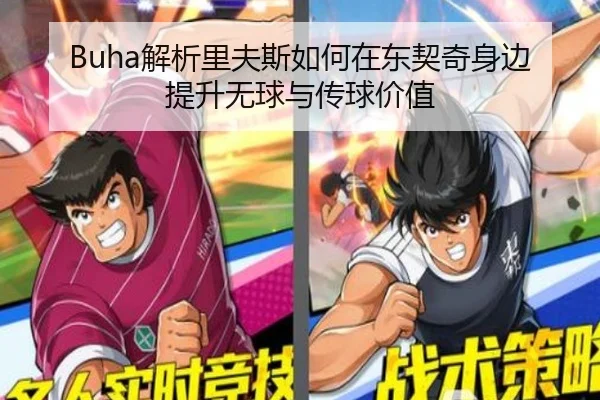 Buha解析里夫斯如何在东契奇身边提升无球与传球价值 - TianQi